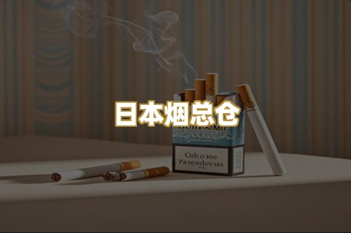 日本烟总仓
