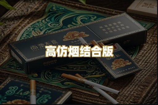 高仿烟结合版
