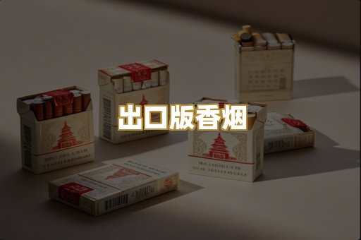 出口版香烟